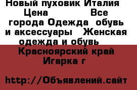 Новый пуховик Италия › Цена ­ 11 500 - Все города Одежда, обувь и аксессуары » Женская одежда и обувь   . Красноярский край,Игарка г.